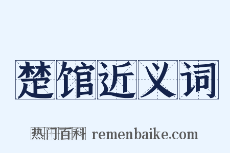 楚馆近义词是什么意思的图片